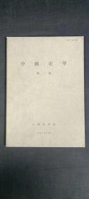 中国史学 第一卷（日文版）