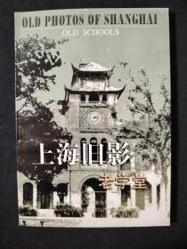 上海旧影老学堂