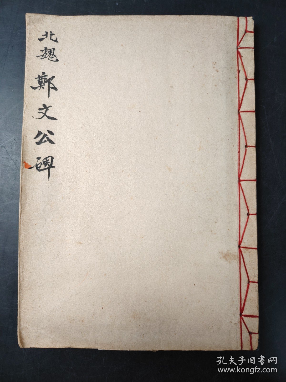 北魏郑文公碑