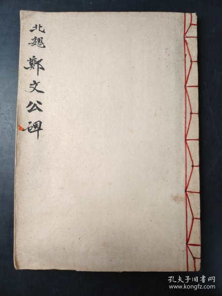 北魏郑文公碑