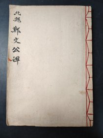 北魏郑文公碑
