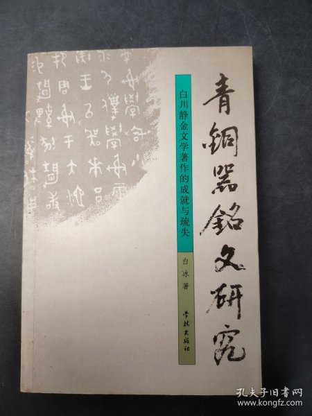 青铜器铭文研究 白川静金文学著作的成就与疏失