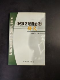 《民族区域自治法》释义