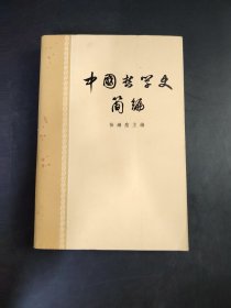 中國哲学史简编 任继愈主编