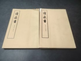 續藏書   上下