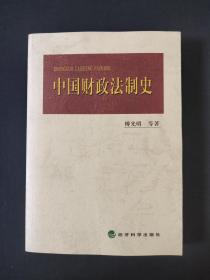 中国财政法制史