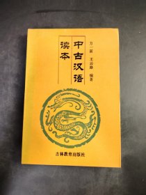 中古汉语读本