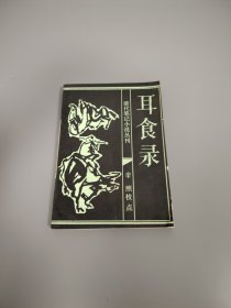 清代筆記小說叢刊 耳食錄·