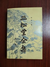 三松堂全集（第九卷）-