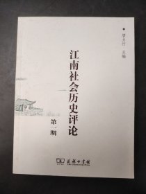 江南社会历史评论（第一期）