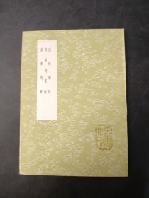 偁阳杂录 滇南忆旧录 漱华随笔