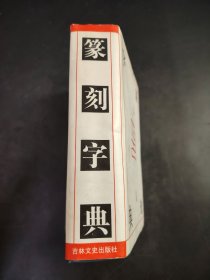 篆刻字典