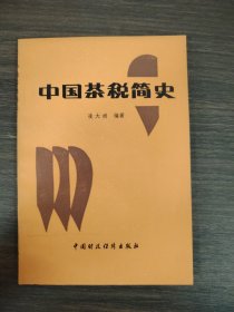 中國茶稅簡史.