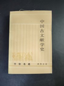 中国古文献学史 下