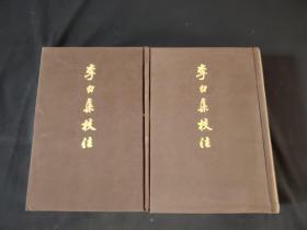 李白集校注 (上、下册)