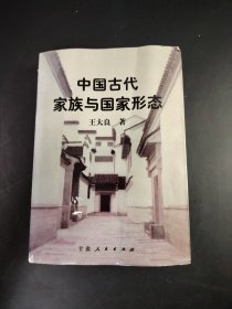 中国古代家族与国家形态