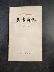中国古典文学基本知识丛书 类书简说