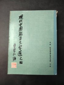 現代中國報告文學選〔乙編〕