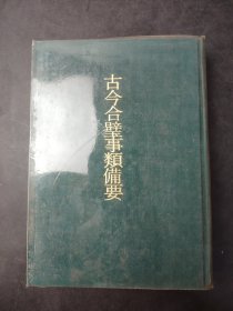 古今合璧事類備要  附索引 四