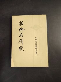 括地志輯校