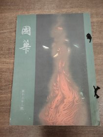 国华 第1303号