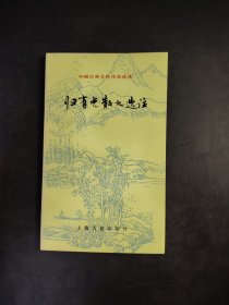 中国古典文学作品选读归有光散文选注