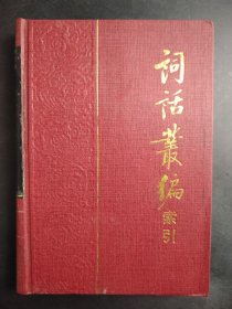 詞話叢編索引