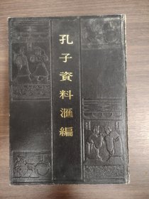 《孔子文化大全》 孔子資料匯編