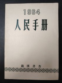 1964人民手册