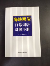 海峡两岸日常词语对照手册