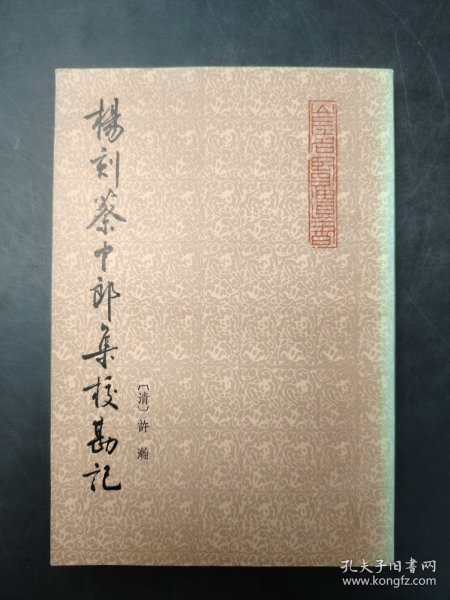 楊刻蔡中郎集校勘記