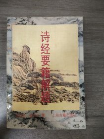诗经要籍解题.