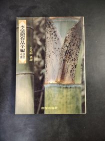 李清照作品全編
