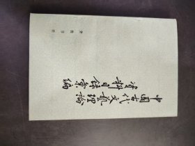 中国古代文艺理论资料目录汇编