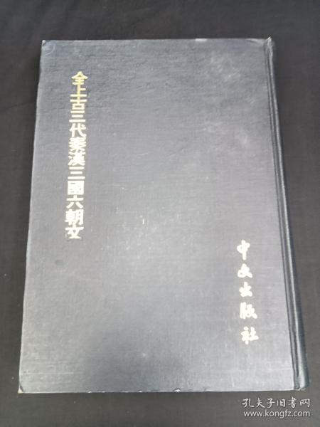 全上古三代秦汉三国六朝文 三（书脊开裂）