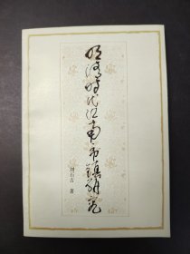 明清時(shí)代江南市鎮(zhèn)研究