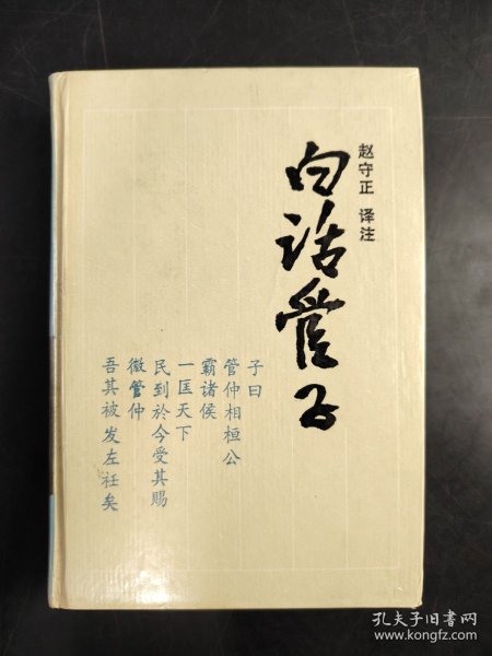 古典名著今译读本 白话管子