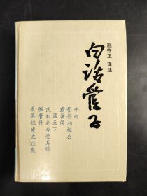 古典名著今译读本 白话管子