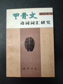 甲骨文动词词汇研究