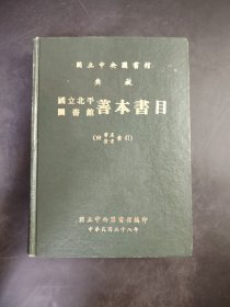 国立北平图书馆 善本書目 附索引