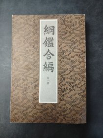 纲鉴合编第一册