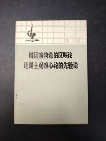 辩证唯物论的反映论还是主观唯心论的先验论 (第二集)