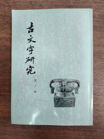 古文字研究 .(第二十一辑)..