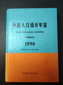 中国人口统计年鉴 1990