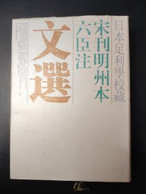 日本足利学校藏宋刊明州本六臣注文选