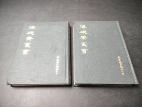 传砚斋丛书 全2册