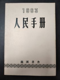1963人民手册.