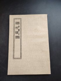 蔡中郎文集 曹子建集 嵆中散集