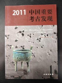 2011中国重要考古发现