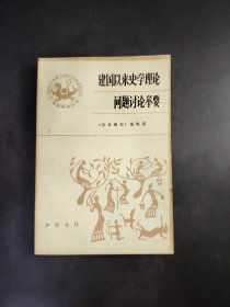 建国以来史学理论 问题讨论举要